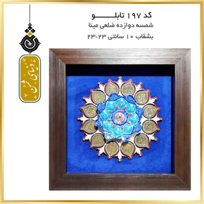 تابلو شمسه دوازده پر* بشقاب مینا کد197