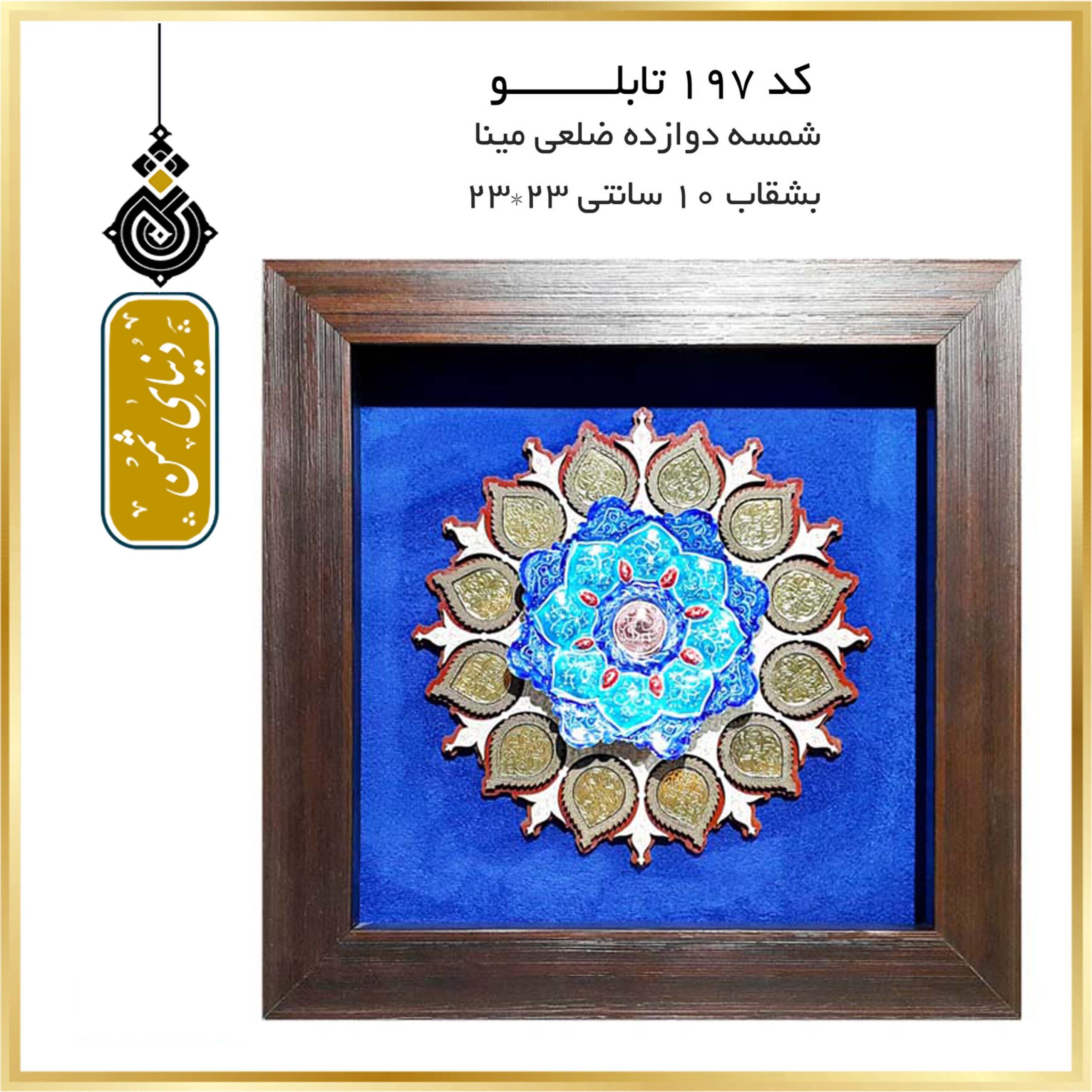 تابلو شمسه دوازده پر* بشقاب مینا کد197