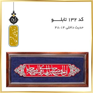 تابلو حدیث کد 132