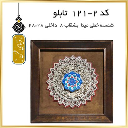 تابلو شمسه خطی با بشقاب مینا کد 2-121