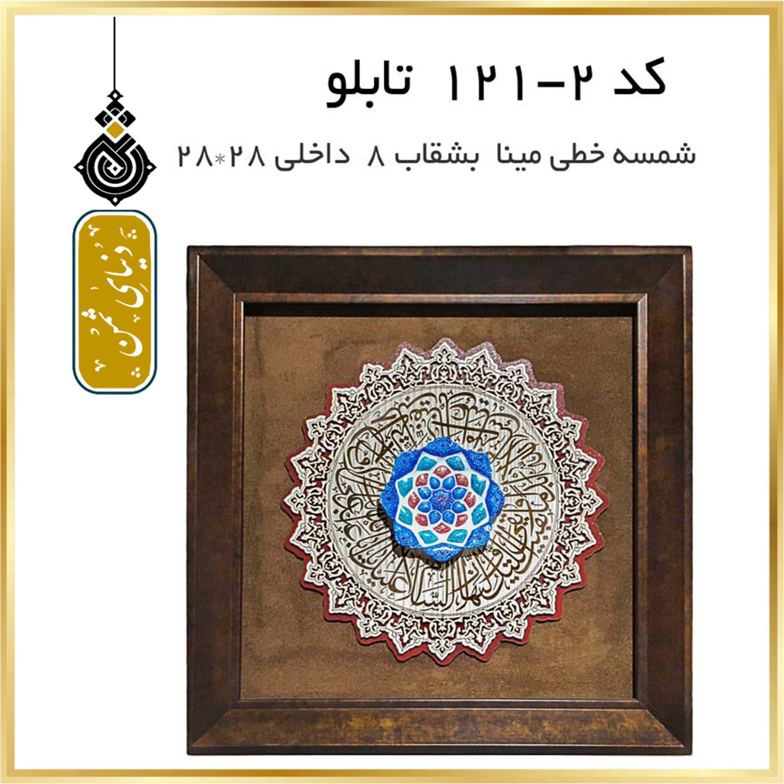تابلو شمسه خطی با بشقاب مینا کد 2-121