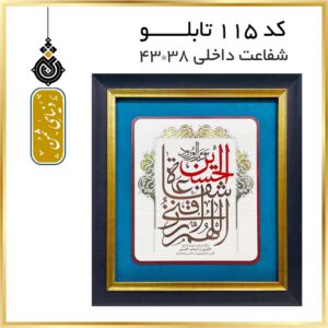 تابلو شفاعت کد 115