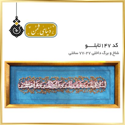تابلو شاخ و برگ کد 147