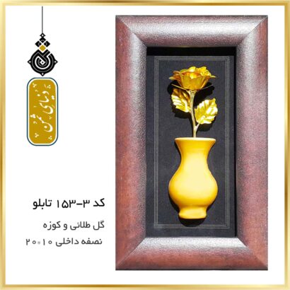 تابلو گل طلائی و کوزه کد 3-153