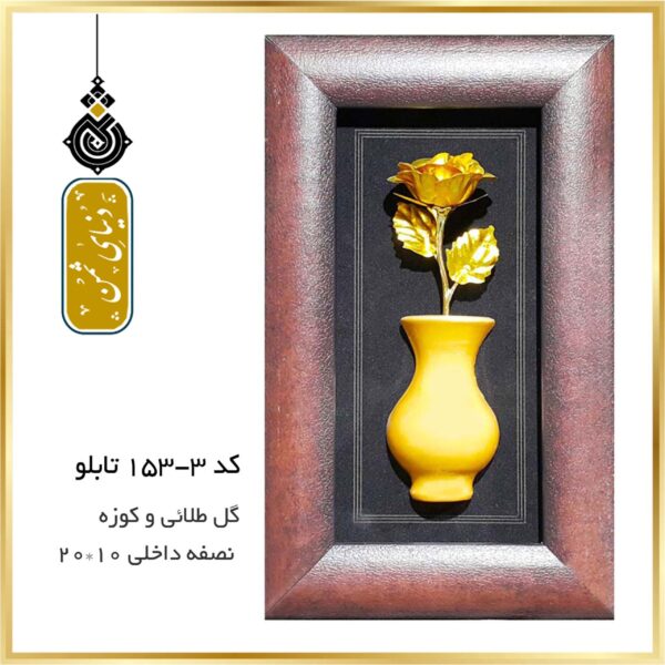 تابلو گل طلائی و کوزه کد 3-153