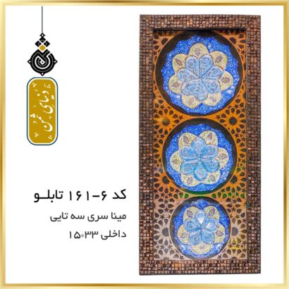 تابلو میناکاری سری سه تایی کد 6-161