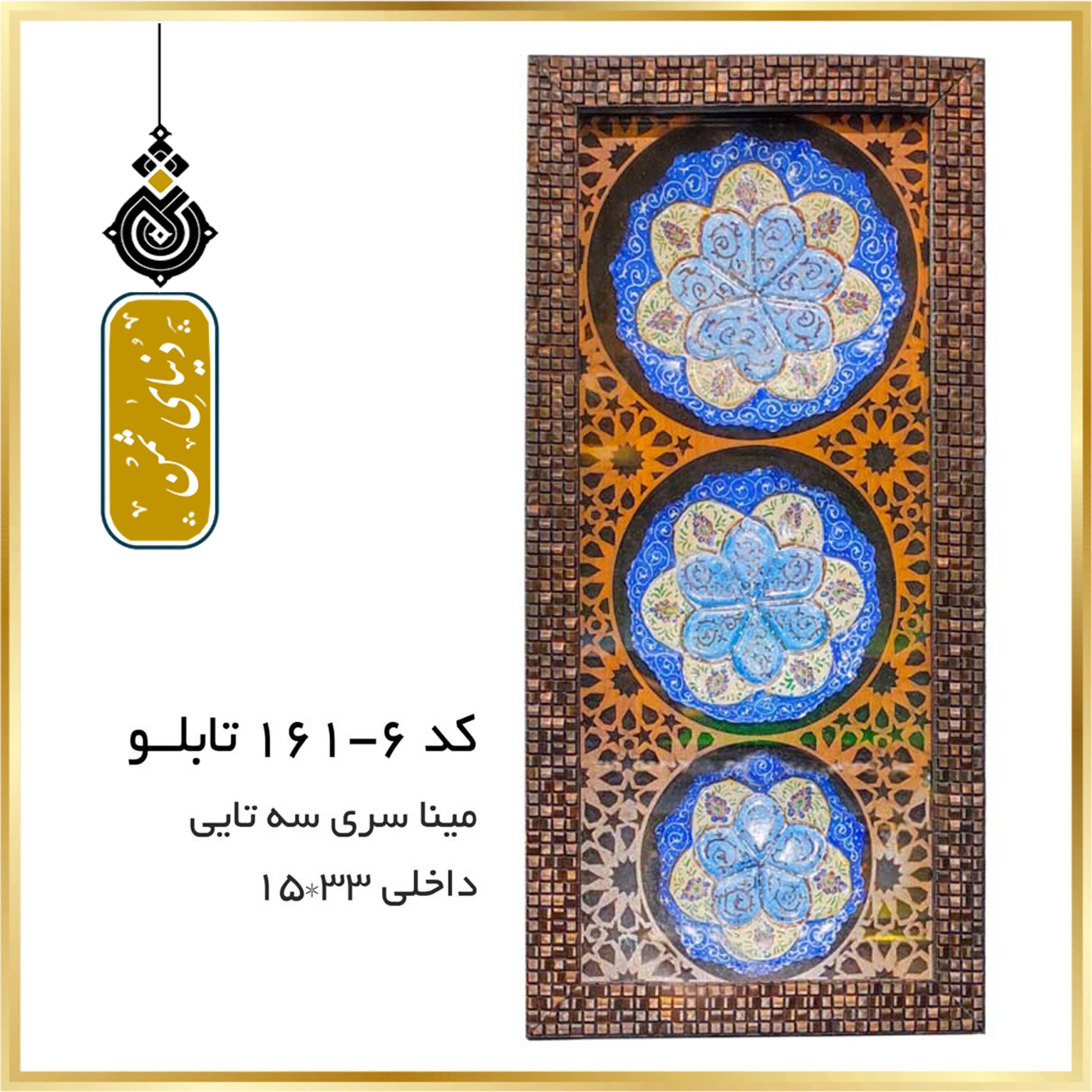 تابلو میناکاری سری سه تایی کد 6-161