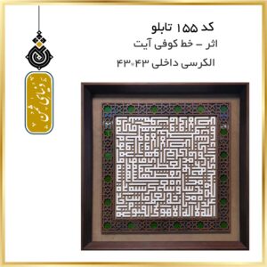 تابلو اثر آیه الکرسی با خط کوفی کد 155