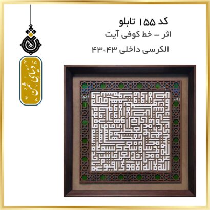 تابلو اثر آیه الکرسی با خط کوفی کد 155