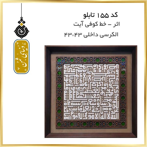 تابلو اثر آیه الکرسی با خط کوفی کد 155