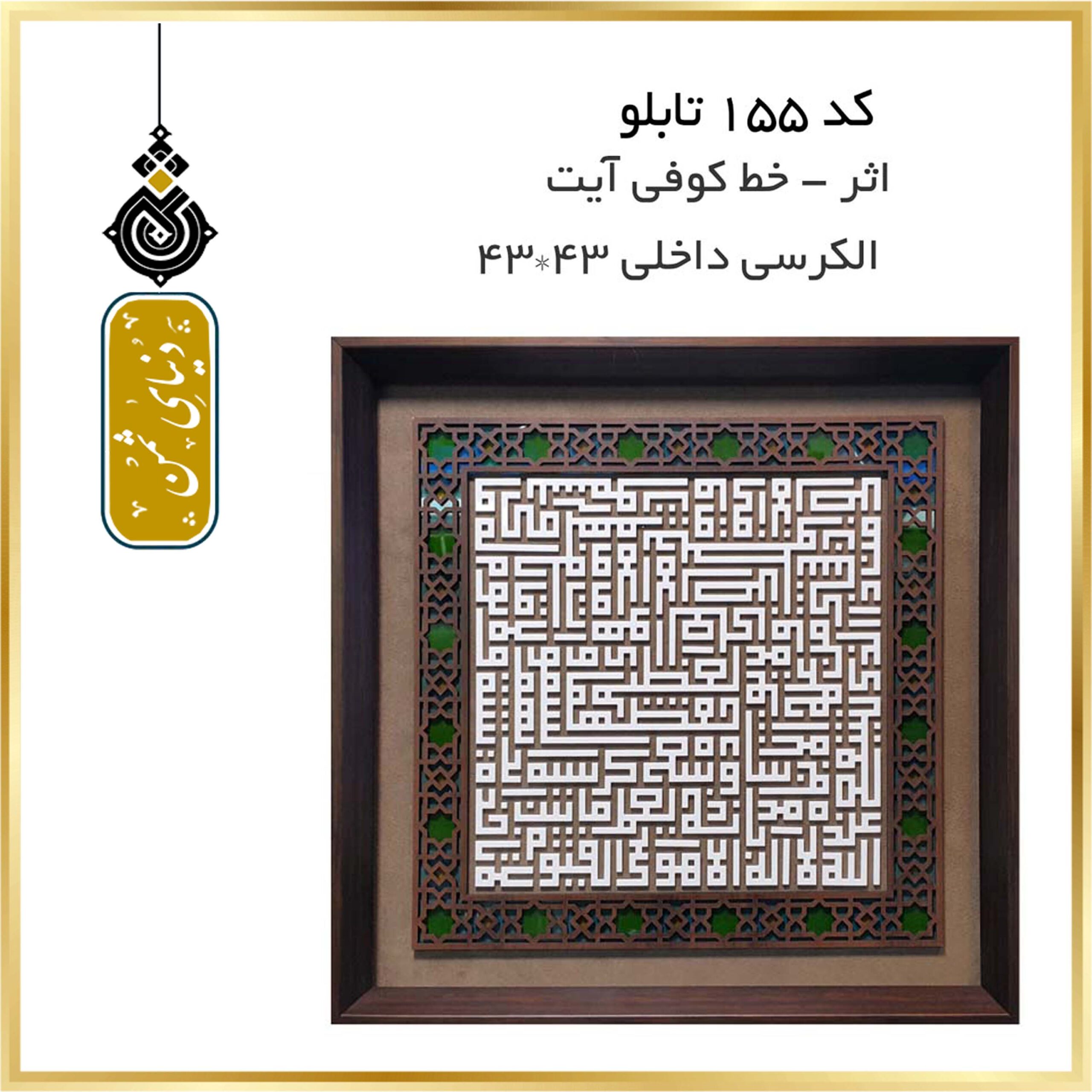 تابلو اثر آیه الکرسی با خط کوفی کد 155