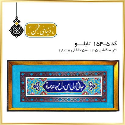 تابلو اثر کاشی دستی کد 5-154