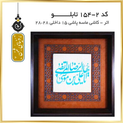 تابلو اثر - کاشی 10 cm کد 2-154