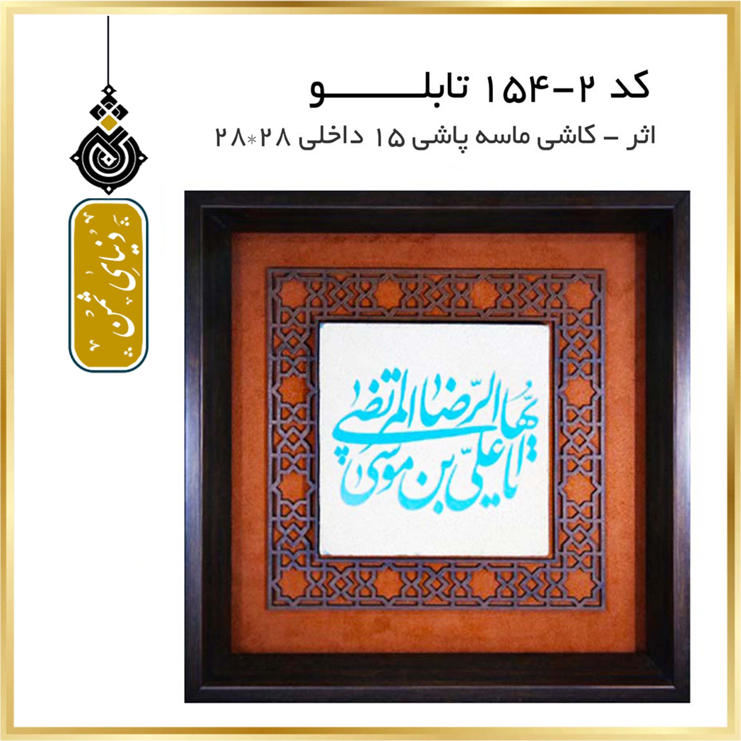 تابلو اثر - کاشی 10 cm کد 2-154