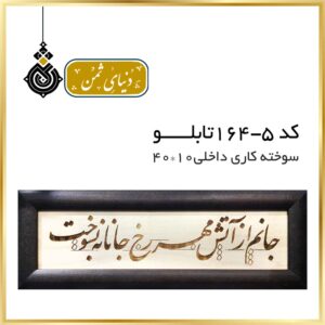 تابلو سوخته کاری ابعاد داخلي10*40 کد 5-164
