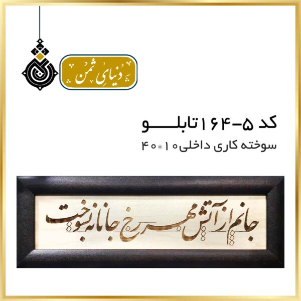 تابلو سوخته کاری ابعاد داخلي10*40 کد 5-164