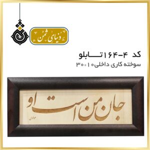 تابلو سوخته کاری (جانِ من است او)