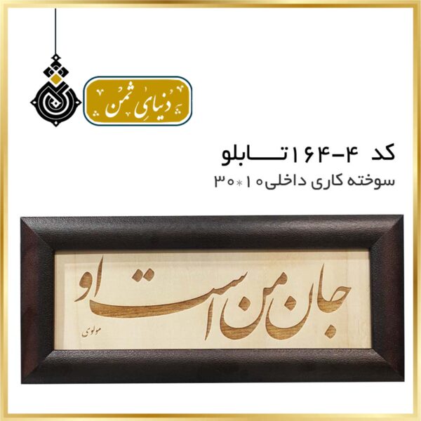 تابلو سوخته کاری (جانِ من است او)