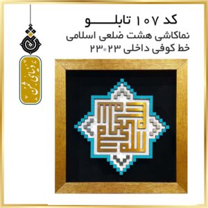 تابلو هشت ضلعی اسلامی طرح کاشی ، خط کوفی کد 107