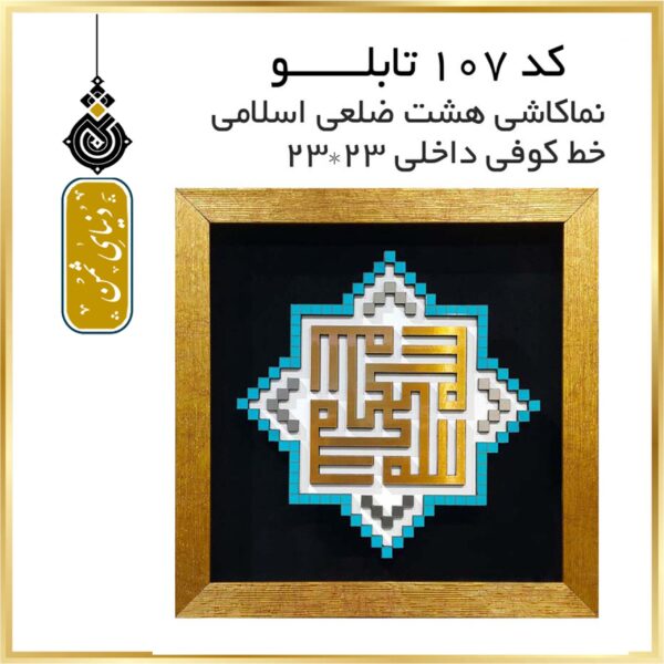 تابلو هشت ضلعی اسلامی طرح کاشی ، خط کوفی کد 107