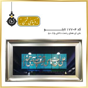 تابلو مس علی ای همای رحمت کد 4-177