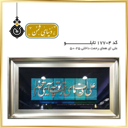 تابلو مس علی ای همای رحمت کد 4-177