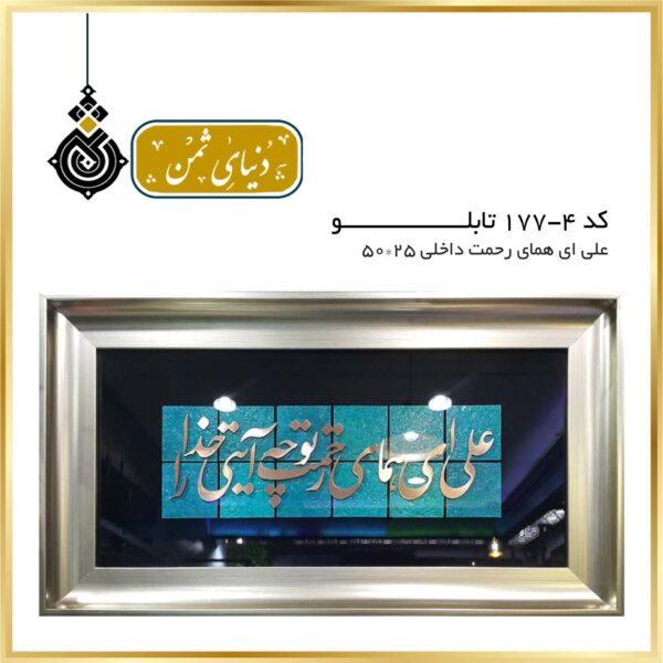 تابلو مس علی ای همای رحمت کد 4-177