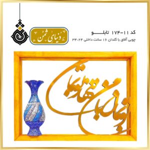 تابلو چوبی آفاق با گلدان مینا کد 11-174