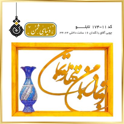 تابلو چوبی آفاق با گلدان مینا کد 11-174
