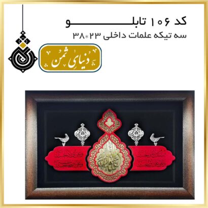 تابلو سه تیکه علمات نفیس کد 150