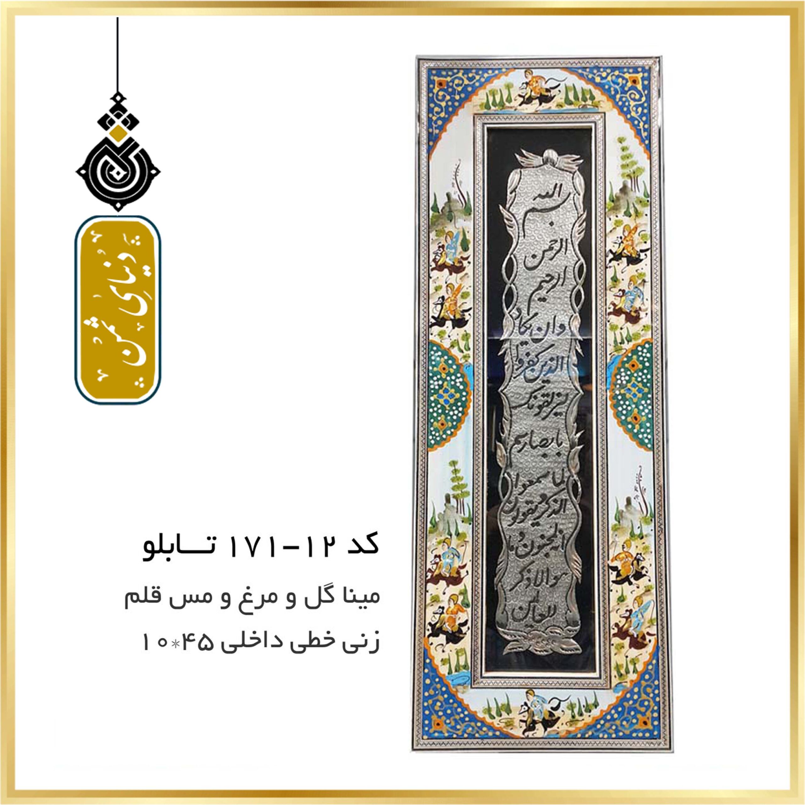 تابلو میناکاری و مس قلمزنی خطی کد 12-171