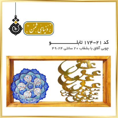 تابلو چوبی آفاق با بشقاب میناکاری ۲۰ سانت کد ۲۱-۱۷۴
