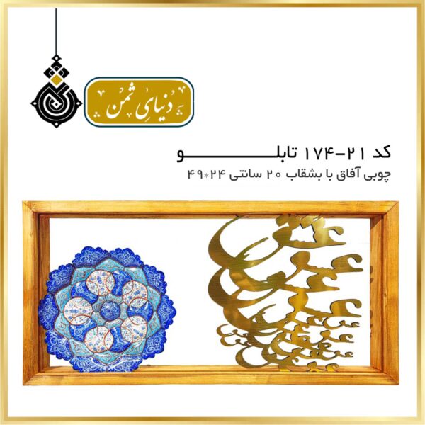 تابلو چوبی آفاق با بشقاب میناکاری ۲۰ سانت کد ۲۱-۱۷۴