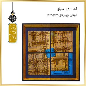 تابلو چهار قل با خط کوفی کد 181