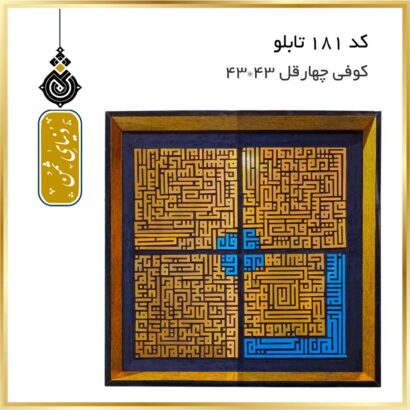 تابلو چهار قل با خط کوفی کد 181