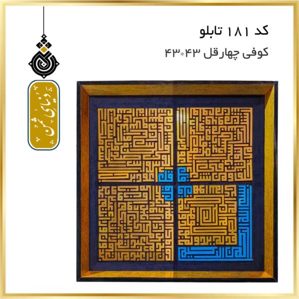 تابلو چهار قل با خط کوفی کد 181