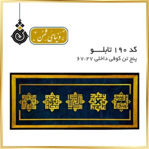 تابلو کتیبه پنج تن با خط کوفی کد 190
