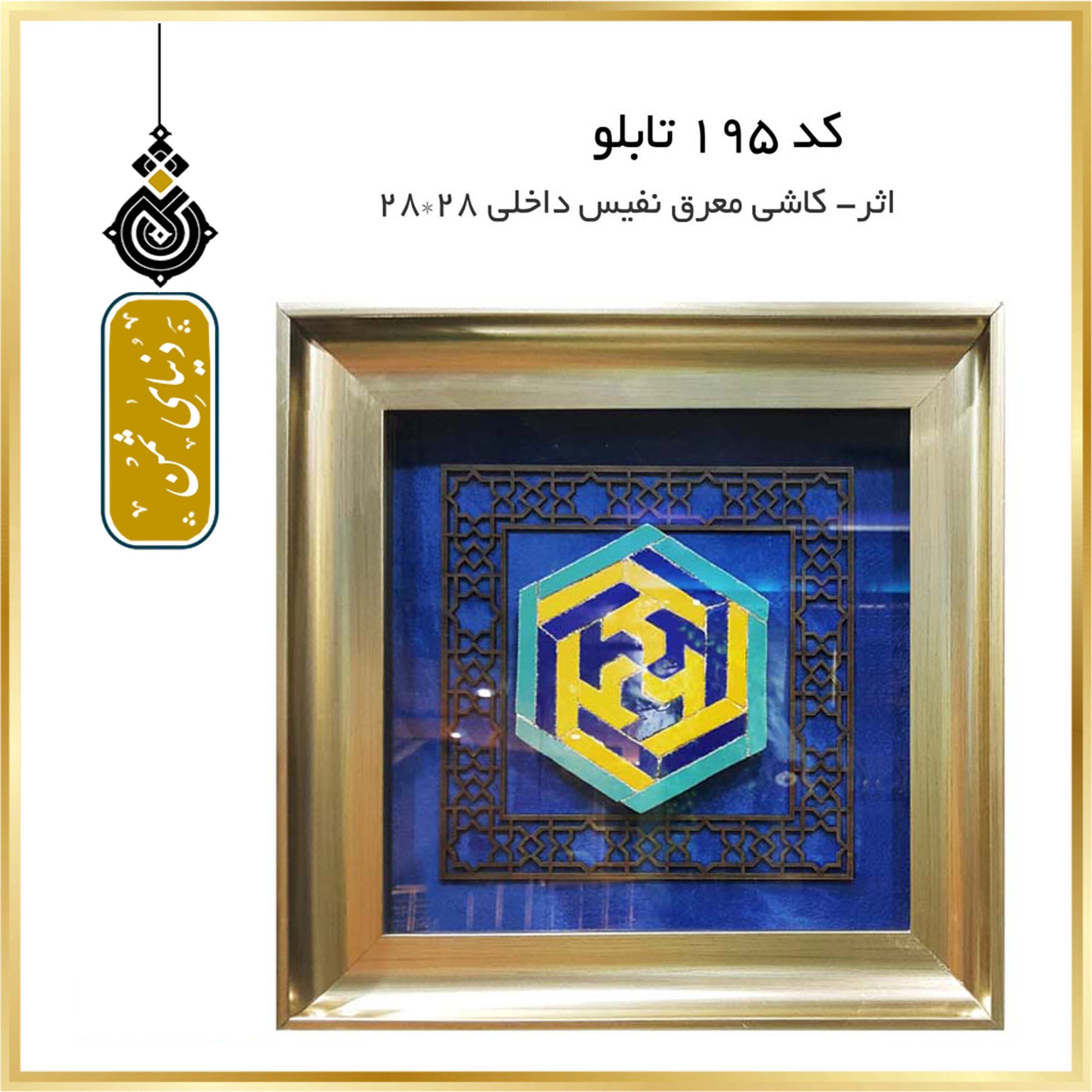 تابلو اثر کاشی معرق کد 195