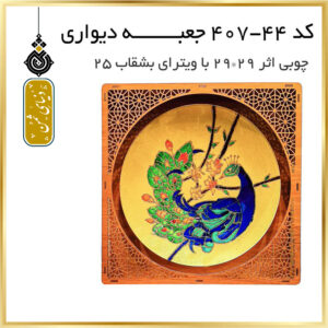جعبه چوبی دیواری اثر با بشقاب ویترای ۲۵ سانت