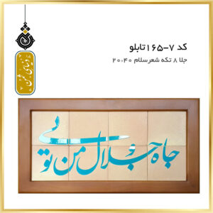 تابلو جلا 8 تکه شعر