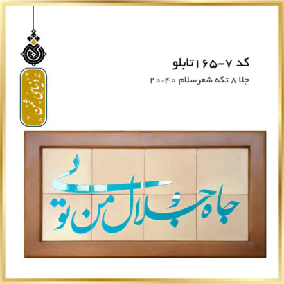 تابلو جلا 8 تکه شعر