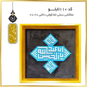تابلو نماکاشی سنتی با خط کوفی کد 110