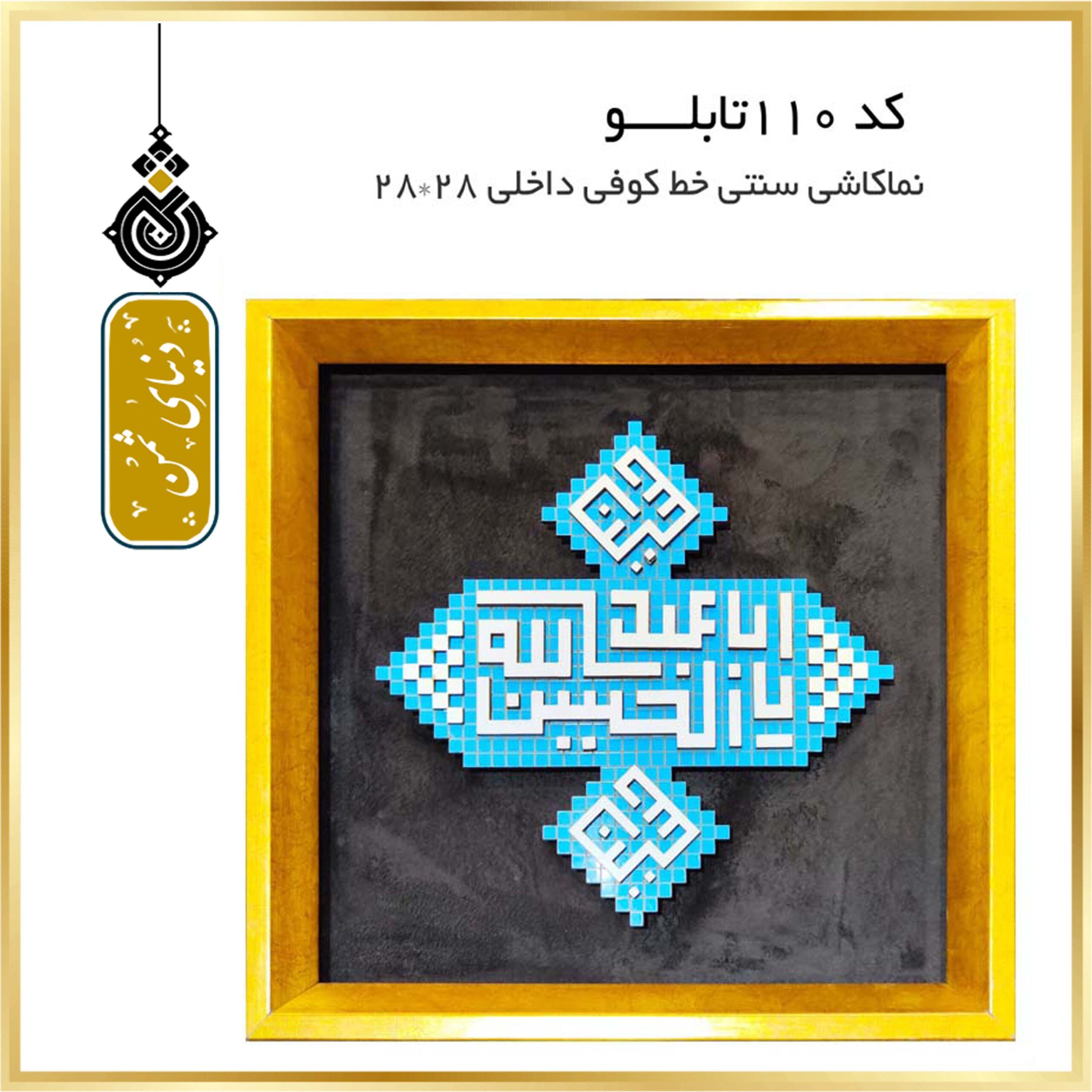 تابلو نماکاشی سنتی با خط کوفی کد 110